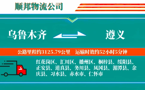 乌鲁木齐到遵义物流公司