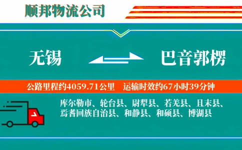 无锡到巴音郭楞物流公司