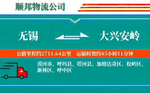 无锡到大兴安岭物流公司