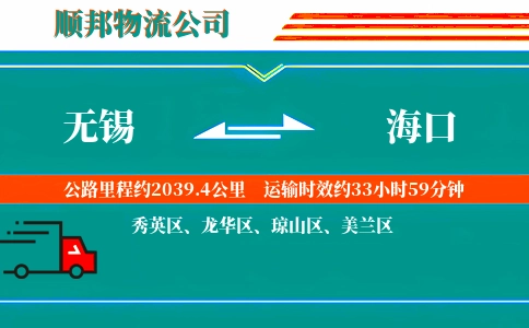 无锡到海口物流公司