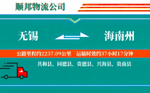 无锡到海南州物流公司