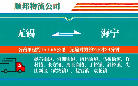 无锡到海宁物流公司