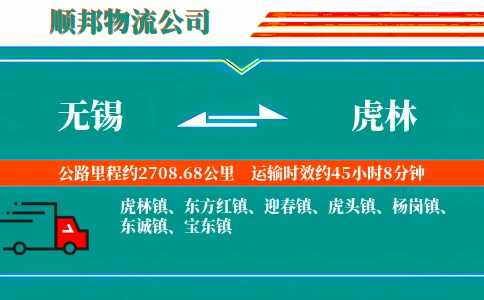 无锡到虎林物流公司