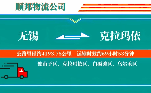 无锡到克拉玛依物流公司
