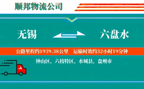 无锡到六盘水物流公司