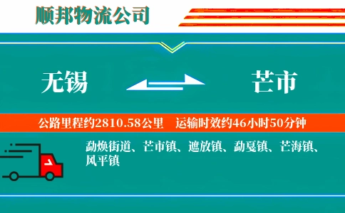 无锡到芒市物流公司