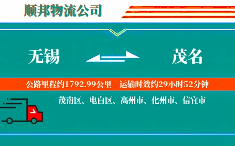 无锡到茂名物流公司