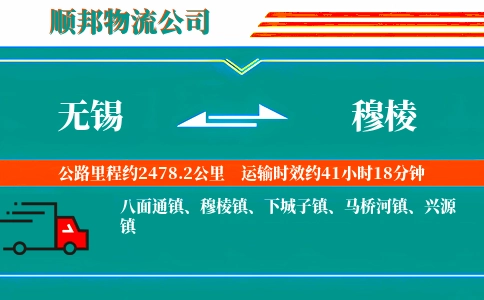 无锡到穆棱物流公司