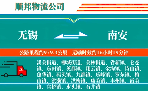 无锡到南安物流公司