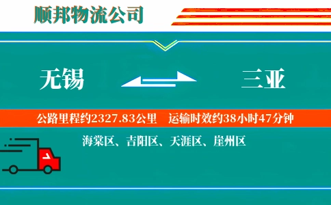 无锡到三亚物流公司