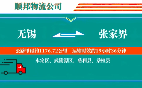 无锡到张家界物流公司