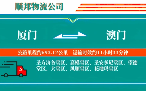 厦门到澳门物流公司