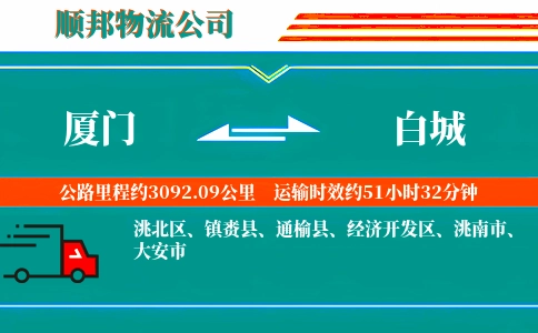 厦门到白城物流公司