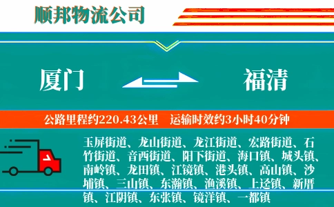 厦门到福清物流公司