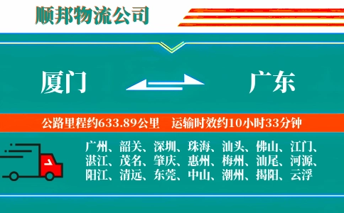 厦门到广东物流公司