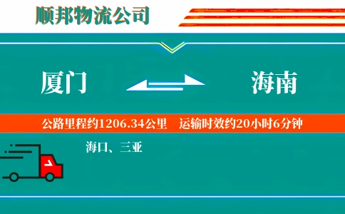 厦门到海南物流公司