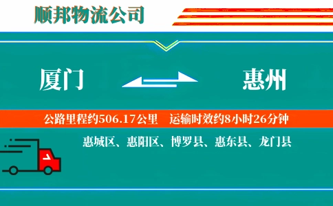 厦门到惠州物流公司