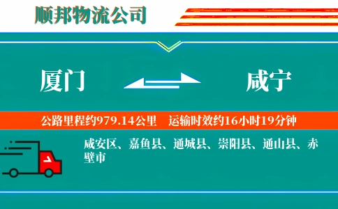 厦门到咸宁物流公司