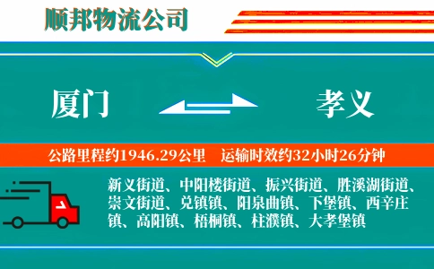 厦门到孝义物流公司