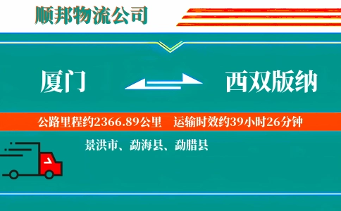 厦门到西双版纳物流公司