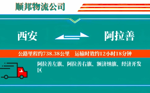 西安到阿拉善物流公司