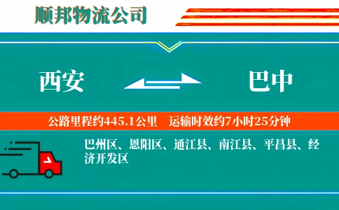 西安到巴中物流公司