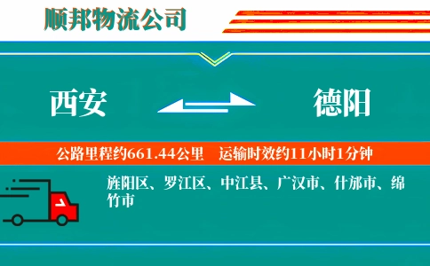 西安到德阳物流公司