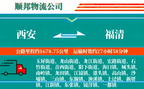 西安到福清物流公司