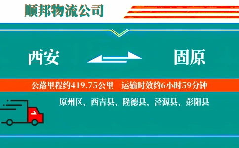 西安到固原物流公司