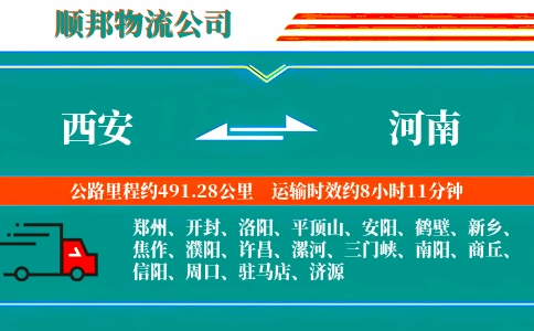 西安到河南物流专线-全境闪送-服务周到