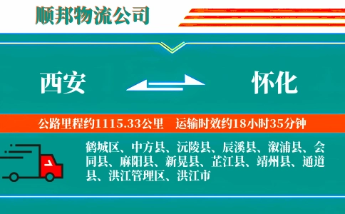 西安到怀化物流公司