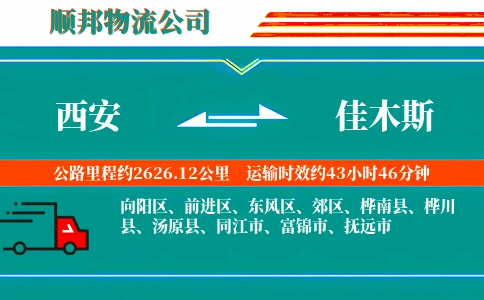 西安到佳木斯物流公司