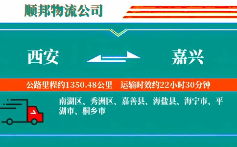 西安到嘉兴物流公司