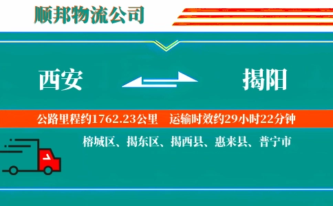 西安到揭阳物流公司