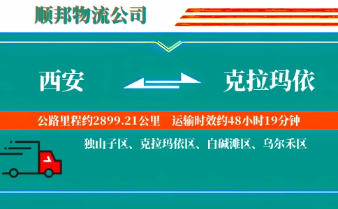 西安到克拉玛依物流公司