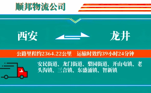 西安到龙井物流公司