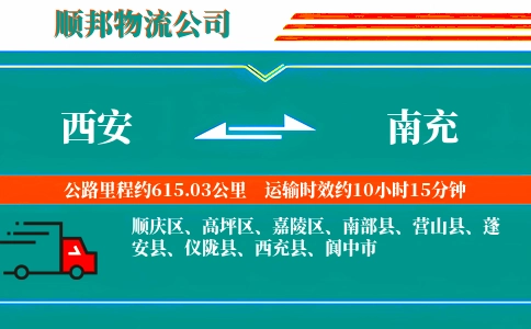 西安到南充物流公司