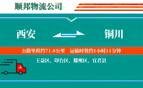 西安到铜川物流公司
