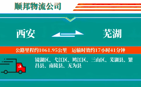西安到芜湖物流公司