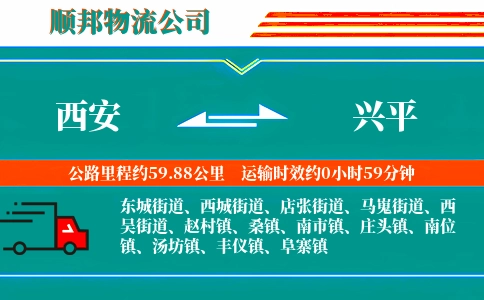 西安到兴平物流公司