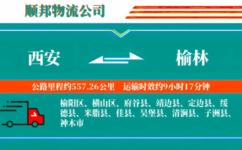 西安到榆林物流公司