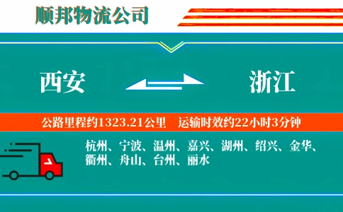 西安到浙江物流专线-全境闪送-全程监控