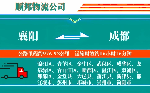 襄阳到成都物流公司