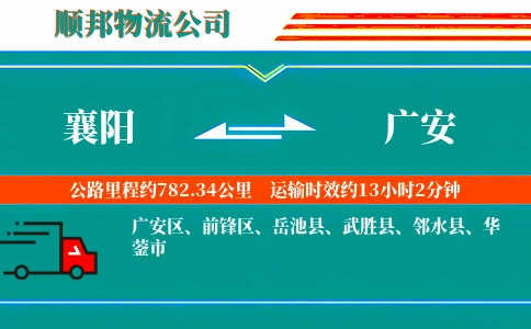 襄阳到广安物流公司