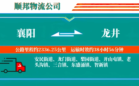 襄阳到龙井物流公司