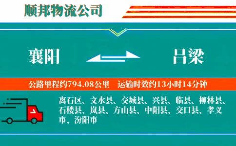 襄阳到吕梁物流公司