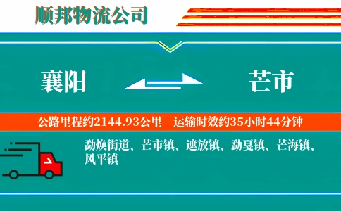 襄阳到芒市物流公司