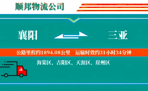 襄阳到三亚物流公司