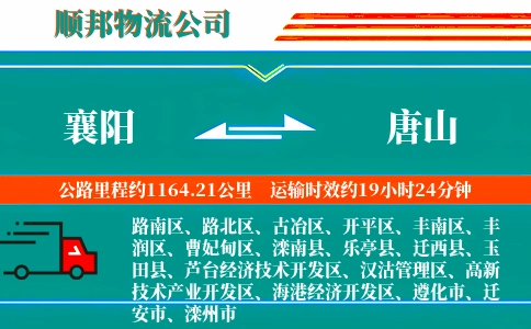 襄阳到唐山物流公司
