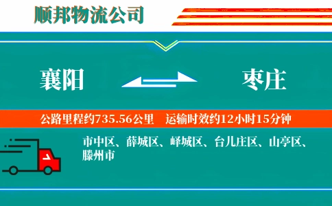 襄阳到枣庄物流公司